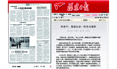 《福建日報(bào)》——林善平：像做儀表一樣務(wù)實(shí)履職