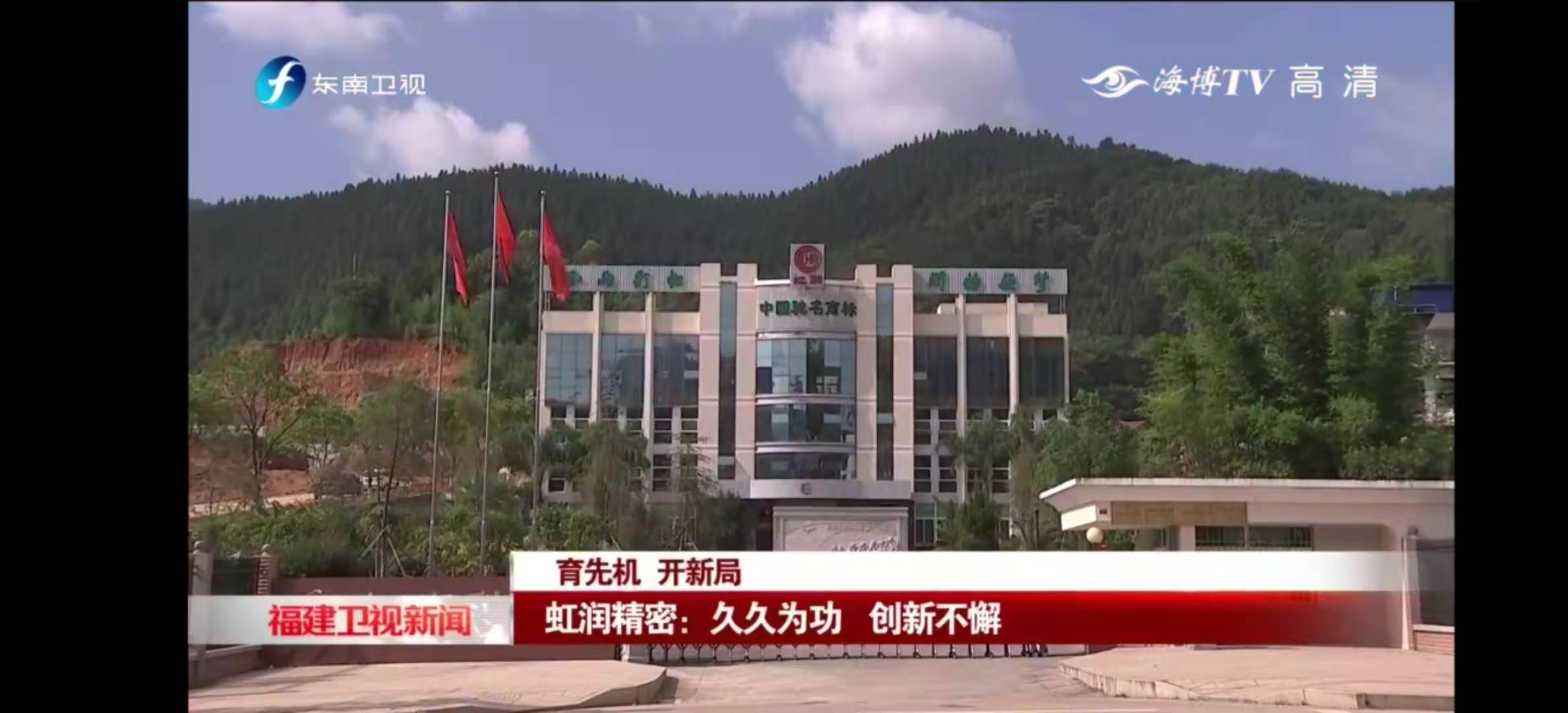 福建東南衛(wèi)視2020-11-22 19：19播出--育先機(jī) 開新局 虹潤(rùn)精密：久久為功 創(chuàng)新不懈