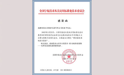 林善平收到全國(guó)宇航技術(shù)及其應(yīng)用標(biāo)準(zhǔn)化技術(shù)委員會(huì)感謝函