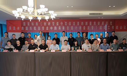 虹潤公司主持并參與《現(xiàn)場設(shè)備集成》、《流體流量測量》等五項(xiàng)國家標(biāo)準(zhǔn)審查與起草工作