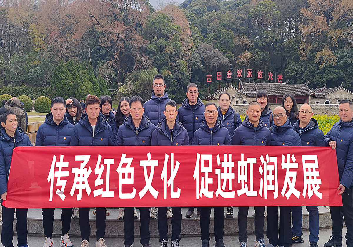弘揚(yáng)古田會(huì)議精神 傳承才溪調(diào)查作風(fēng)—虹潤(rùn)公司黨支部開展紅色之旅黨建活動(dòng)